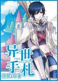 《异世手札》