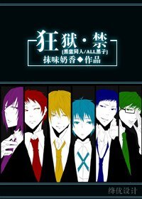 （黑子的篮球同人）狂狱·禁