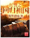 《洪警之回归祖国》