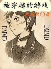 （DMMD游戏同人）被穿越的游戏