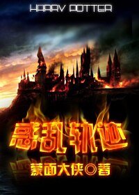 《(HP同人)惑乱轨迹》