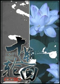 《十莲轮回》