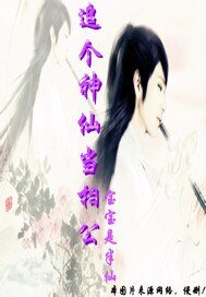 《追个神仙当相公》