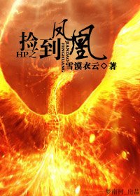 《(HP同人)HP之捡到凤凰》