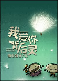 《我爱你背后灵》