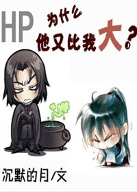 （HP同人）为什么他又比我大？