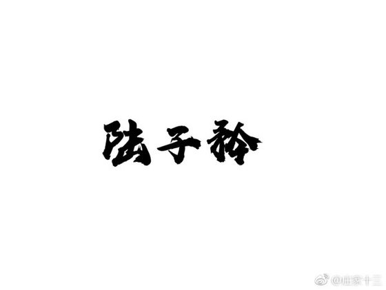  陆子衿