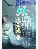 《妖鼎》