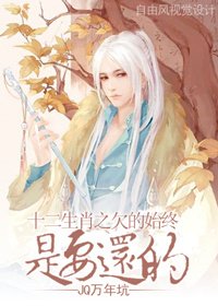 《十二生肖之欠的始终是要还的》