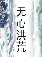 《无心洪荒》