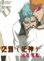 《(死神同人)交错》