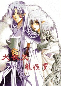 《(犬夜叉)魅姬罗》