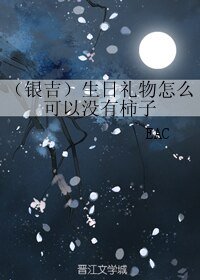 《(死神同人)(银吉)生日礼物怎么可以没有柿子》