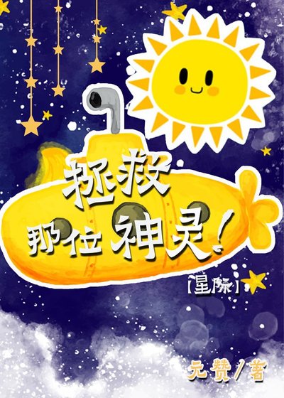 拯救那位神灵［星际］