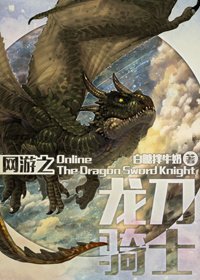 《网游之龙刀骑士》
