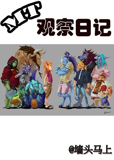 MT观察日记