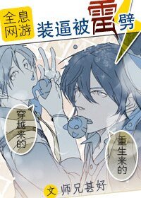 《网游之装逼被雷劈》