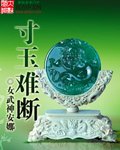 《寸玉难断》