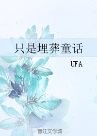 《(综同人)只是埋葬童话》