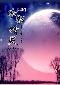 《(HP同人)杀戮精灵》