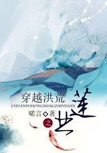 《(封神同人)穿越洪荒之业莲》