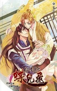 《红尘笑之蝶儿飞(出书版)》