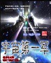 《宇宙第一军》