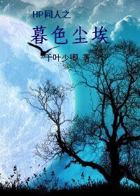 （HP同人）暮色尘埃