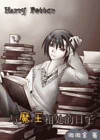 《(HP同人)与魔王相处的日子》