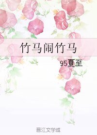 《竹马闹竹马》