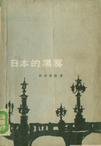 《日本的黑雾》