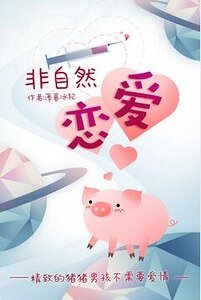 《非自然恋矮》