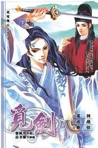 （猫鼠同人）觅剑（出书版）