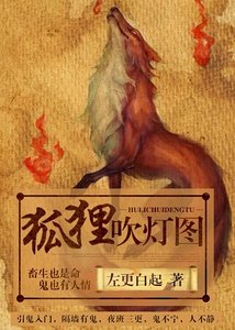 《狐狸吹灯图》