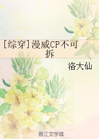 （综漫同人）[综穿]漫威CP不可拆