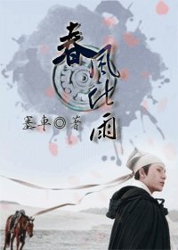（龙门飞甲同人）春风化雨