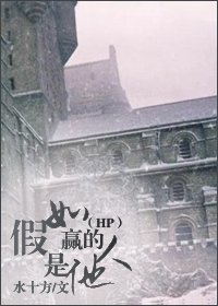 《(HP同人)假如赢的人是他》