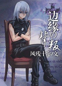 《(猎人同人)边缘の背叛》