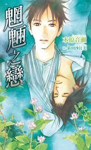 《魍魎之恋(出书版)》