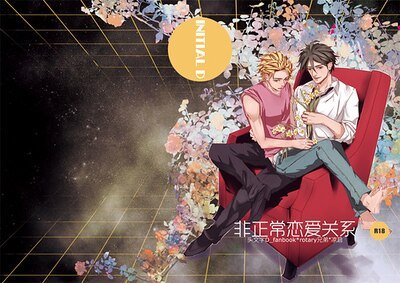 《(头文字D同人)非正常恋爱关系》