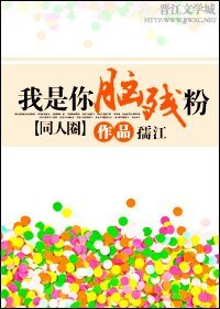 《(同人圈同人)我是你脑残粉》