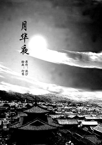 （鼠猫同人）雾夜+黄石公+月华夜（汴京清谈系列）
