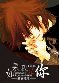 《(家狡同人)如果我是你》