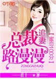 《蜜恋100分:总裁追妻路漫漫》