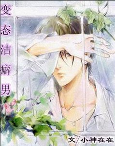 《变态洁癖男系列》