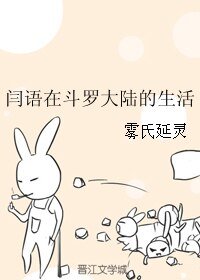 《(斗罗大陆同人)闫语在斗罗大陆的生活》