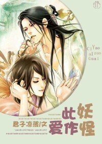 此妖爱作怪