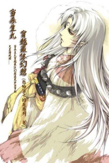 《(犬夜叉+最终幻想同人)当杀生丸穿越最终幻想》