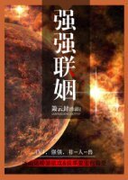 强强联姻
