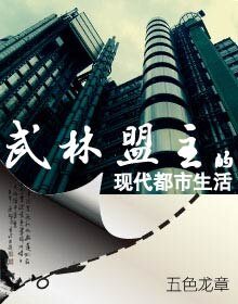 武林盟主的现代都市生活